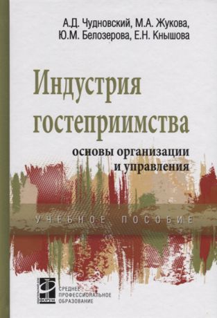 Чудновский А., Жукова М., Белозерова Ю., Кнышова Е. Индустрия гостеприимства основы организации и управления Учебное пособие