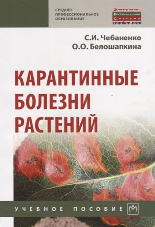 Чебаненко C., Белошапкина О. Карантинные болезни растений Учебное пособие
