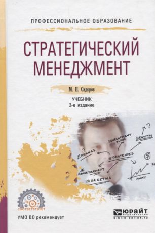 Сидоров М. Стратегический менеджмент Учебник для СПО