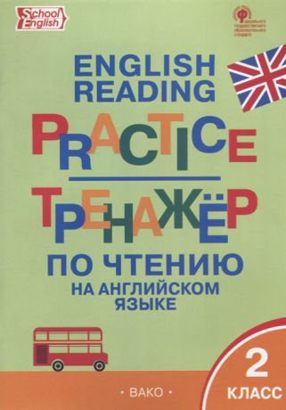 Макарова Т. (сост.) Тренажер по чтению на английском языке 2 класс