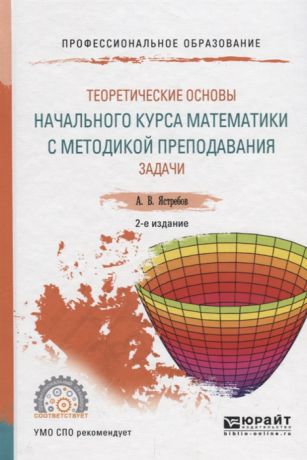 Ястребов А. Теоретические основы начального курса математики с методикой преподавания Задачи Учебное пособие для СПО