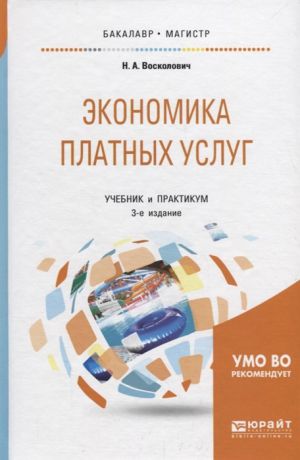 Восколович Н. Экономика платных услуг Учебник и практикум для бакалавриата и магистратуры