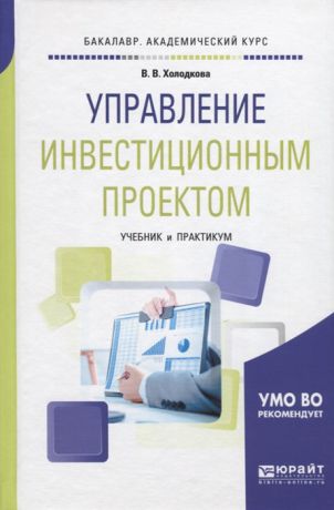 Холодкова В. Управление инвестиционным проектом Учебник и практикум для академического бакалавриата