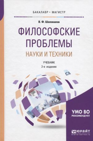 Шаповалов В. Философские проблемы науки и техники Учебник для бакалавриата и магистратуры