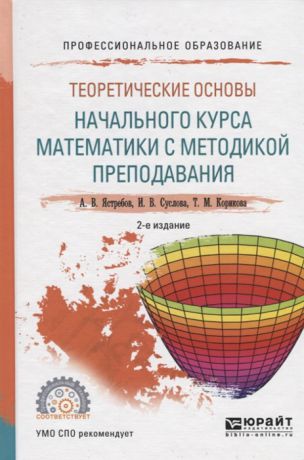 Ястребов А., Суслова И., Корикова Т. Теоретические основы начального курса математики с методикой преподавания Учебное пособие для СПО