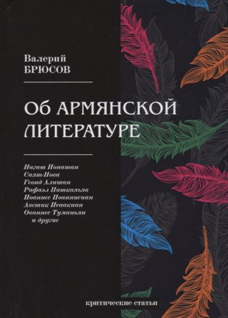 Брюсов В. Об армянской литературе