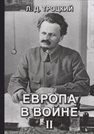 Троцкий Л. Европа в войне 1914-1918 гг Книга II