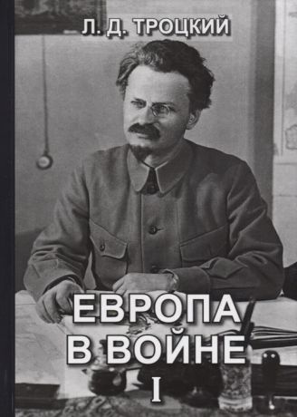 Троцкий Л. Европа в войне 1914-1918 гг Книга I