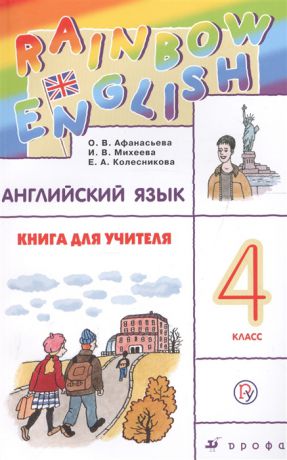 Афанасьева О., Михеева И., Колесникова Е. Английский язык 4 класс Книга для учителя