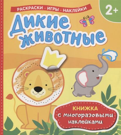 Евдокимова А. (ред.) Дикие животные Книжка с многоразовыми наклейками