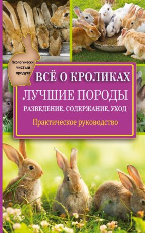 Горбунов В. Все о кроликах Лучшие породы Разведение содержание уход Практическое руководство