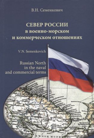 Семенкович В. Север России в военно-морском и коммерческом отношениях