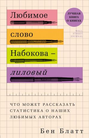 Блатт Б. Любимое слово Набокова - лиловый Что может рассказать статистика о наших любимых авторах