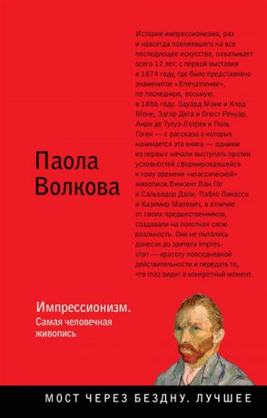 Волкова П. Импрессионизм Самая человечная живопись