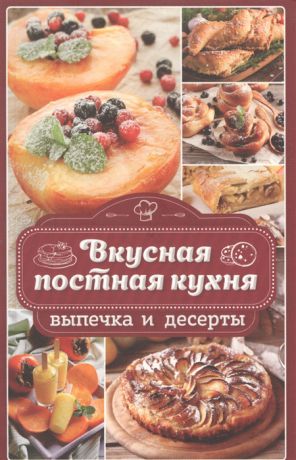 Попович Н. Вкусная постная кухня Выпечка и десерты