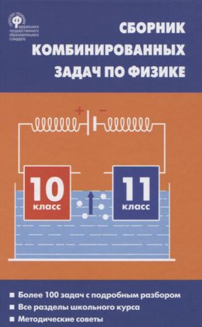 Горлова Л. Сборник комбинированных задач по физике 10-11 класс