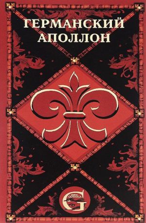 Смирнов Ю. (пер.) Германский Аполлон Оперные либретто и тексты вокально-симфонических произведений немецких композиторов