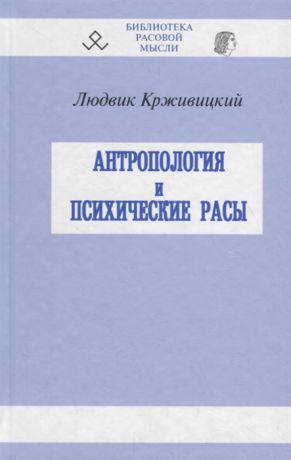 Крживицкий Л. Антропология и психические расы