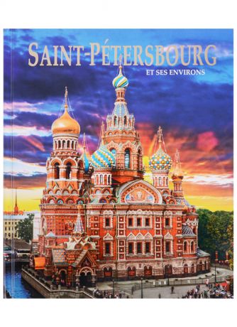 Анисимов Е. Saint-Petersbourg et ses Environs Санкт-Петербург и пригороды Альбом на французском языке
