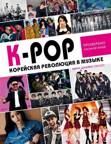 Рассел М. K-POP Корейская революция в музыке