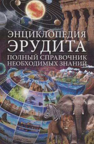 Веремей И. (сост.) Энциклопедия эрудита Полный справочник необходимых знаний