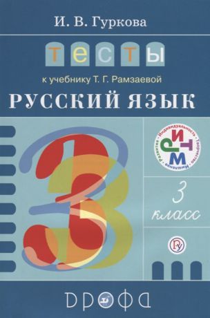 Гуркова И. Русский язык 3 класс Тесты к учебнику Т Г Рамзаевой