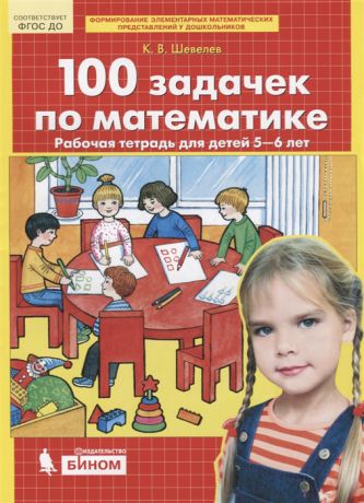 Шевелев К. 100 задачек по математике Рабочая тетрадь для детей 5-6 лет