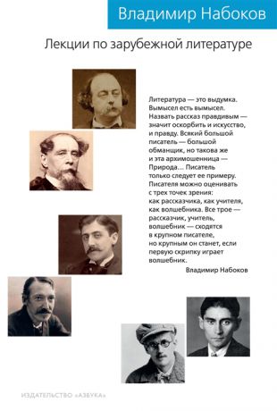 Набоков В. Лекции по зарубежной литературе