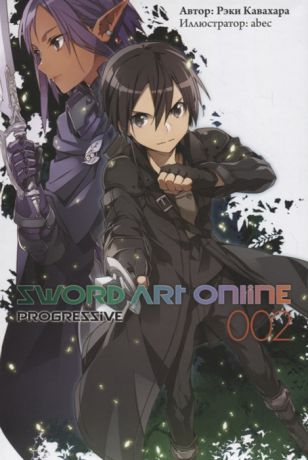 Кавахара Р. Sword Art Online Progressive Ранобэ Том 2