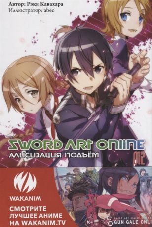 Кавахара Р. Sword Art Online Ранобэ Том 12 Алисизация Подъем