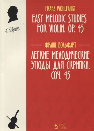 Вольфарт Ф. Легкие мелодические этюды для скрипки Соч 45 Ноты