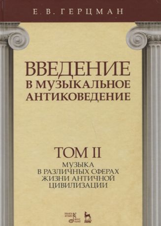 Герцман Е. Введение в музыкальное антиковедение Том II Музыка в различных сферах жизни античной цивилизации