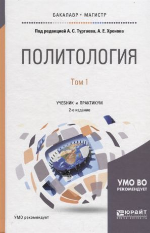 Тургаев А., Хренов А. (ред.) Политология в 2 томах Том 1 Учебник и практикум