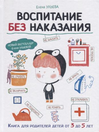 Ульева Е. Воспитания без наказания Книга для родителей от 3 до 5 лет