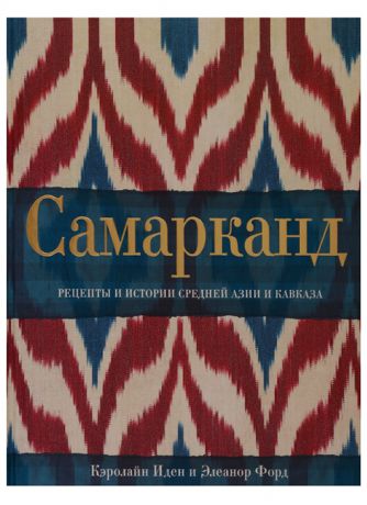 Иден К., Форд Э. Самарканд Рецепты и истории Средней Азии и Кавказа