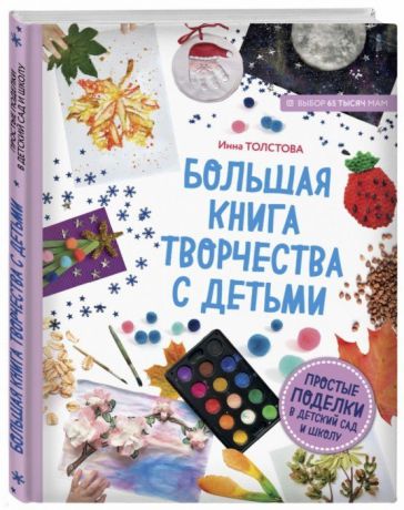 Толстова И. Большая книга творчества с детьми