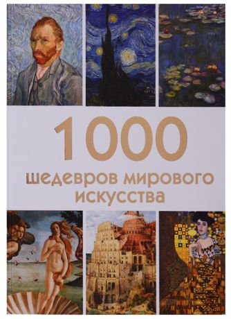 Черепенчук В. 1000 шедевров мирового искусства