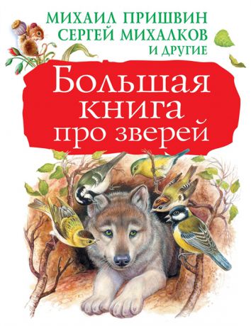 Бианки В., Пришвин М., Сладков Н., Михалков С. и др. Большая книга про зверей