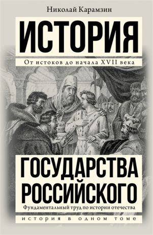 Карамзин Н. История государства Российского