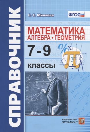 Минаева С. Справочник по математике алгебра геометрия 7-9 классы