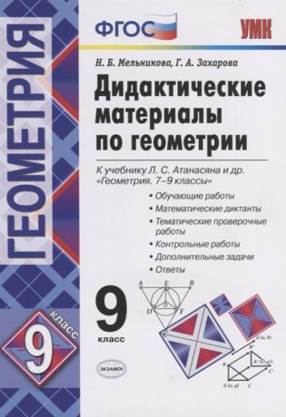 Мельникова Н., Захарова Г. Дидактические материалы по геометрии 9 класс К учебнику Л С Атанасяна и др Геометрия 7-9 классы