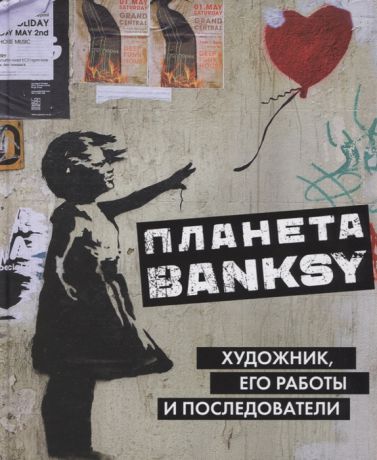 Фасхутдинов Р. (ред.) Планета Banksy Художник его работы и последователи