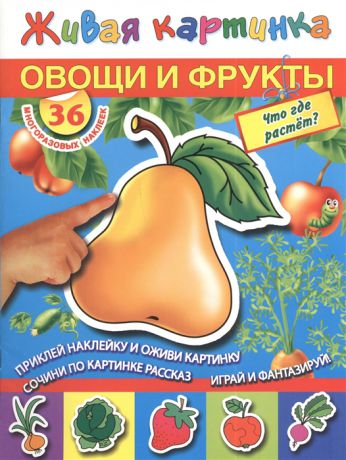 Дмитриева В. (сост.) Овощи и фрукты Что где растет 36 многоразовых наклеек
