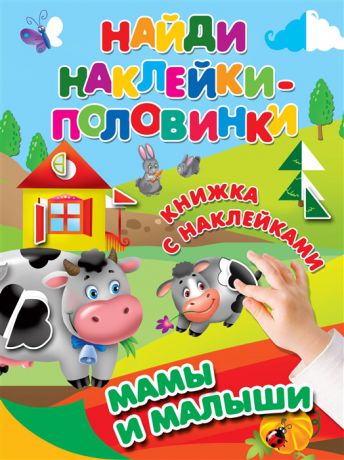 Дмитриева В. (сост.) Мамы и малыши Книжка с наклейками