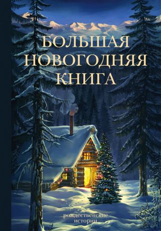 Бастиан Ф. (ред.) Большая Новогодняя книга Рождественские истории