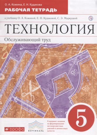 Кожина О., Кудакова Е. Технология 5 класс Обслуживающий труд Рабочая тетрадь К учебнику Кожиной О А Кудаковой Е Н Маркуцкой С Э