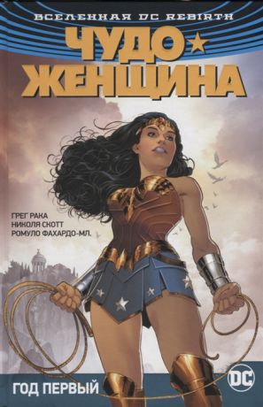 Рака Г. Вселенная DC Rebirth Чудо-Женщина Книга 2 Год первый