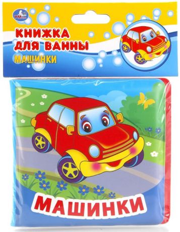Хомякова К. (ред.) Машинки Книжка для ванны