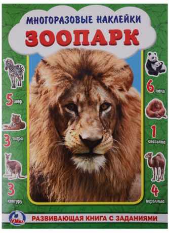 Хомякова К. (ред.) Развивающая книга с заданиями Зоопарк с многоразовыми наклейками