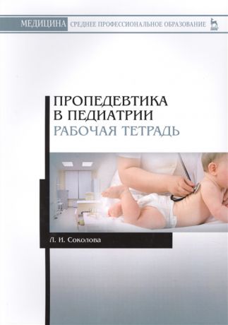 Соколова Л. Пропедевтика в педиатрии Рабочая тетрадь Учебное пособие